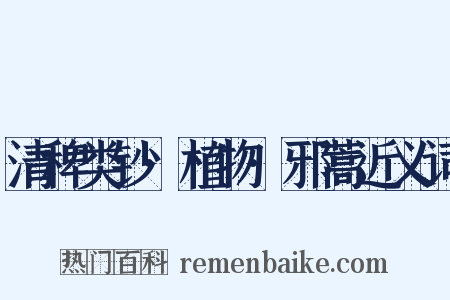 清稗类钞·植物·邪蒿近义词是什么意思的图片